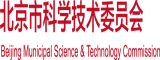 日韩美女后入北京市科学技术委员会